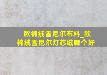 欧棉绒雪尼尔布料_欧棉绒雪尼尔灯芯绒哪个好