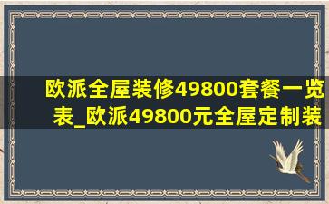 欧派全屋装修49800套餐一览表_欧派49800元全屋定制装修