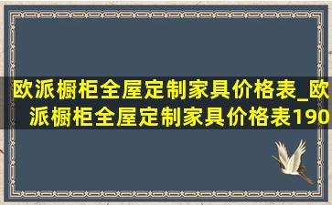 欧派橱柜全屋定制家具价格表_欧派橱柜全屋定制家具价格表190平