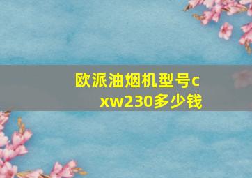 欧派油烟机型号cxw230多少钱