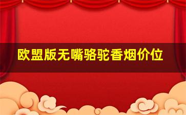 欧盟版无嘴骆驼香烟价位