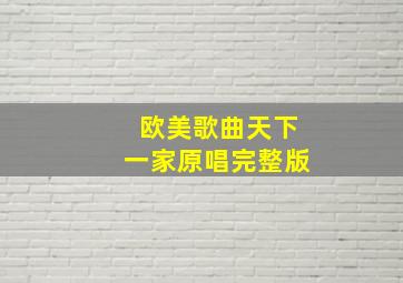 欧美歌曲天下一家原唱完整版