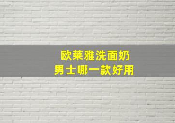 欧莱雅洗面奶男士哪一款好用