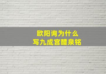 欧阳询为什么写九成宫醴泉铭