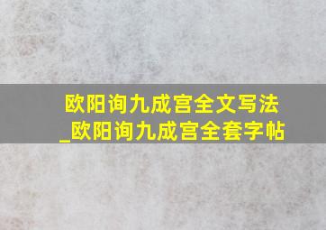 欧阳询九成宫全文写法_欧阳询九成宫全套字帖