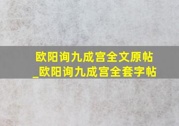 欧阳询九成宫全文原帖_欧阳询九成宫全套字帖