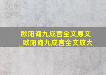 欧阳询九成宫全文原文_欧阳询九成宫全文放大