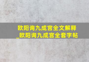 欧阳询九成宫全文解释_欧阳询九成宫全套字帖