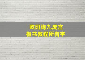 欧阳询九成宫楷书教程所有字