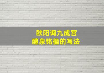 欧阳询九成宫醴泉铭楹的写法