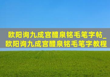 欧阳询九成宫醴泉铭毛笔字帖_欧阳询九成宫醴泉铭毛笔字教程