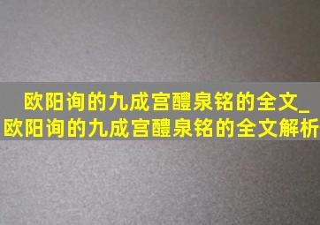 欧阳询的九成宫醴泉铭的全文_欧阳询的九成宫醴泉铭的全文解析