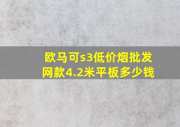 欧马可s3(低价烟批发网)款4.2米平板多少钱