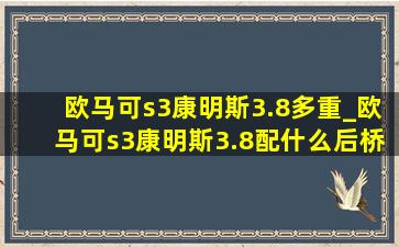 欧马可s3康明斯3.8多重_欧马可s3康明斯3.8配什么后桥