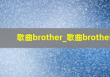 歌曲brother_歌曲brothers