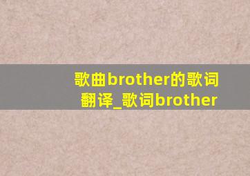 歌曲brother的歌词翻译_歌词brother