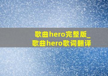 歌曲hero完整版_歌曲hero歌词翻译