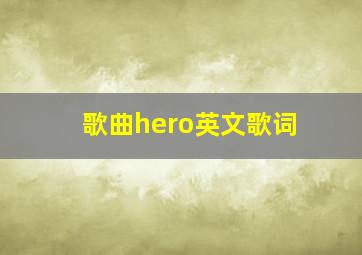 歌曲hero英文歌词