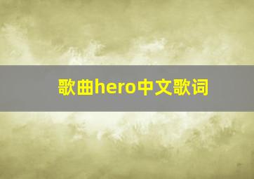 歌曲《hero》中文歌词