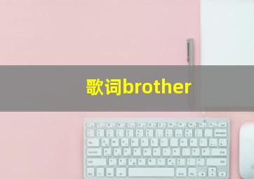 歌词brother