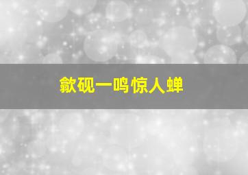 歙砚一鸣惊人蝉