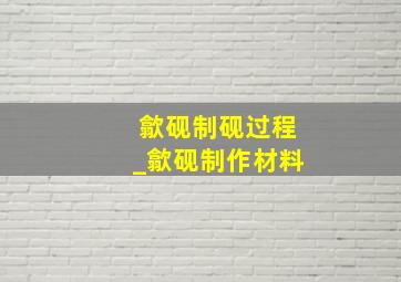 歙砚制砚过程_歙砚制作材料