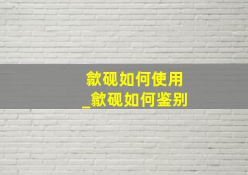 歙砚如何使用_歙砚如何鉴别