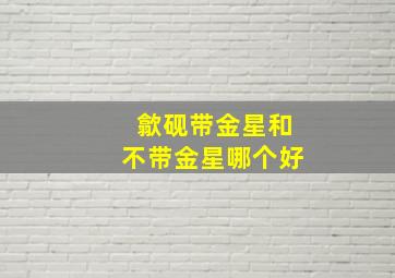 歙砚带金星和不带金星哪个好