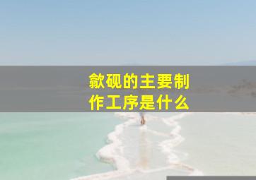 歙砚的主要制作工序是什么