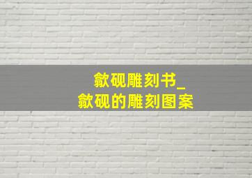 歙砚雕刻书_歙砚的雕刻图案