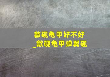 歙砚龟甲好不好_歙砚龟甲蝉翼砚