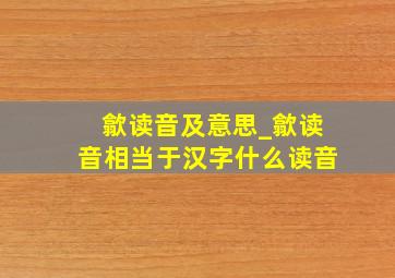 歙读音及意思_歙读音相当于汉字什么读音