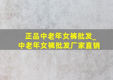 正品中老年女裤批发_中老年女裤批发厂家直销