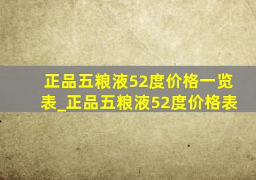 正品五粮液52度价格一览表_正品五粮液52度价格表