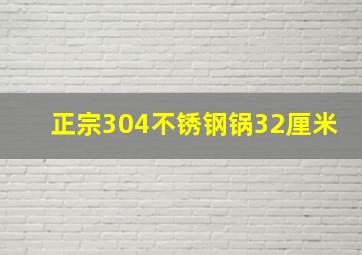 正宗304不锈钢锅32厘米