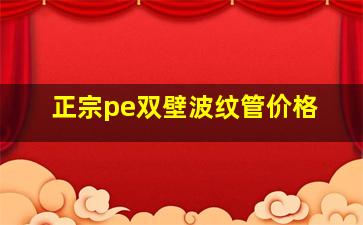 正宗pe双壁波纹管价格