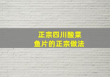 正宗四川酸菜鱼片的正宗做法