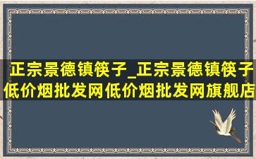 正宗景德镇筷子_正宗景德镇筷子(低价烟批发网)(低价烟批发网)旗舰店