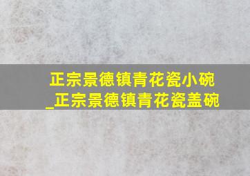 正宗景德镇青花瓷小碗_正宗景德镇青花瓷盖碗