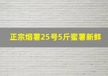 正宗烟薯25号5斤蜜薯新鲜