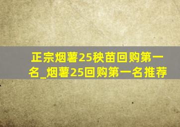 正宗烟薯25秧苗回购第一名_烟薯25回购第一名推荐