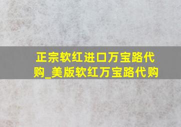 正宗软红进口万宝路代购_美版软红万宝路代购