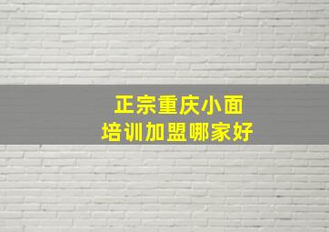 正宗重庆小面培训加盟哪家好