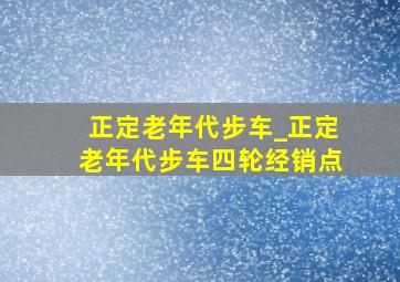 正定老年代步车_正定老年代步车四轮经销点