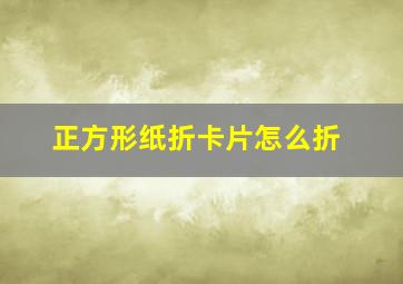 正方形纸折卡片怎么折