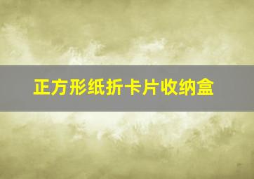 正方形纸折卡片收纳盒