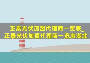 正泰光伏加盟代理商一览表_正泰光伏加盟代理商一览表湖北