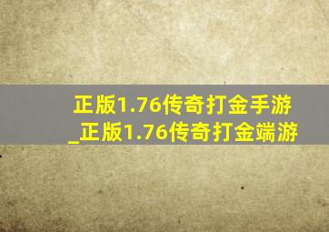 正版1.76传奇打金手游_正版1.76传奇打金端游