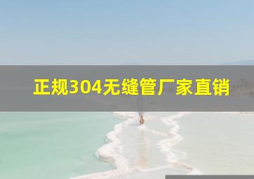 正规304无缝管厂家直销