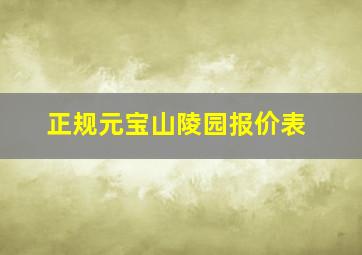 正规元宝山陵园报价表